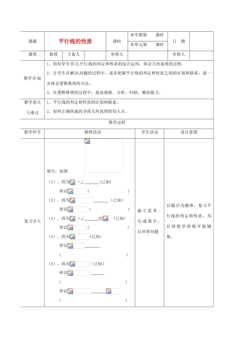 山东省滨州市邹平实验中学七年级数学下册 平行线的性质教案1 新人教版_第1页