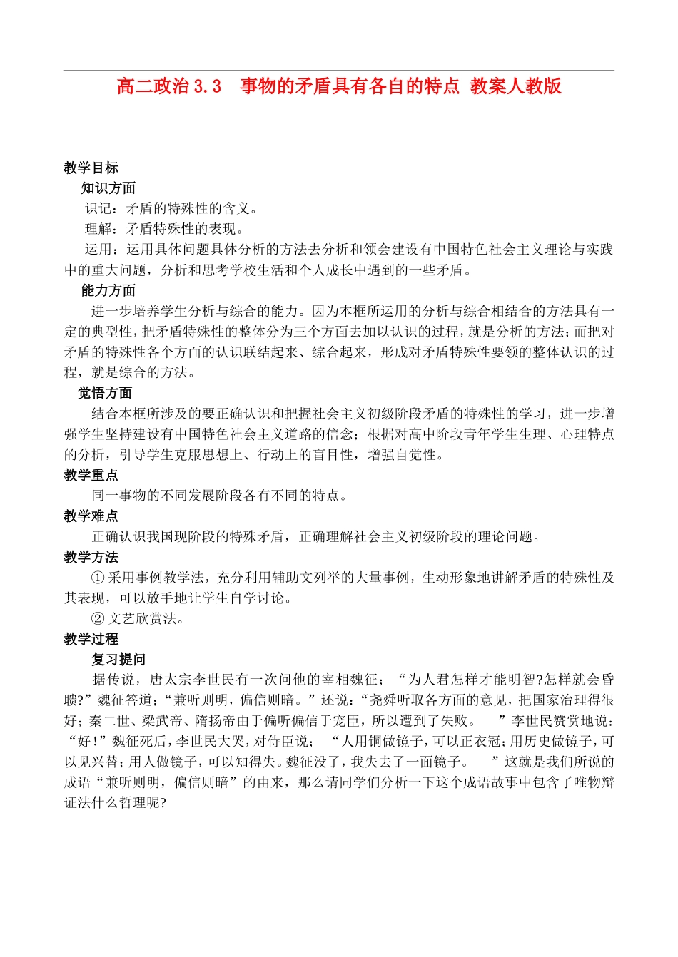 高二政治3.3 事物的矛盾具有各自的特点教案 人教版_第1页