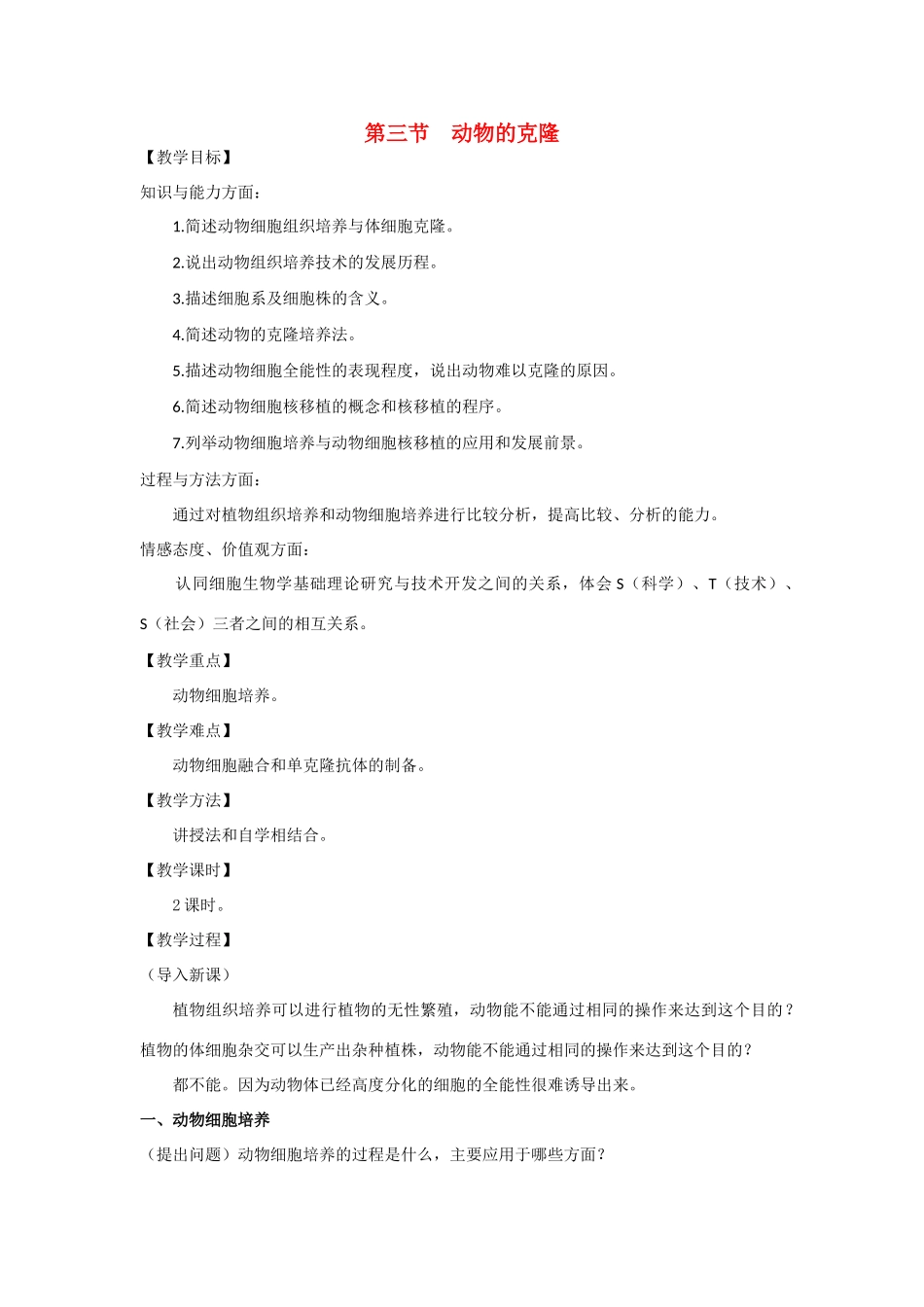 高中生物《动物的克隆》教案1 浙教版选修3_第1页