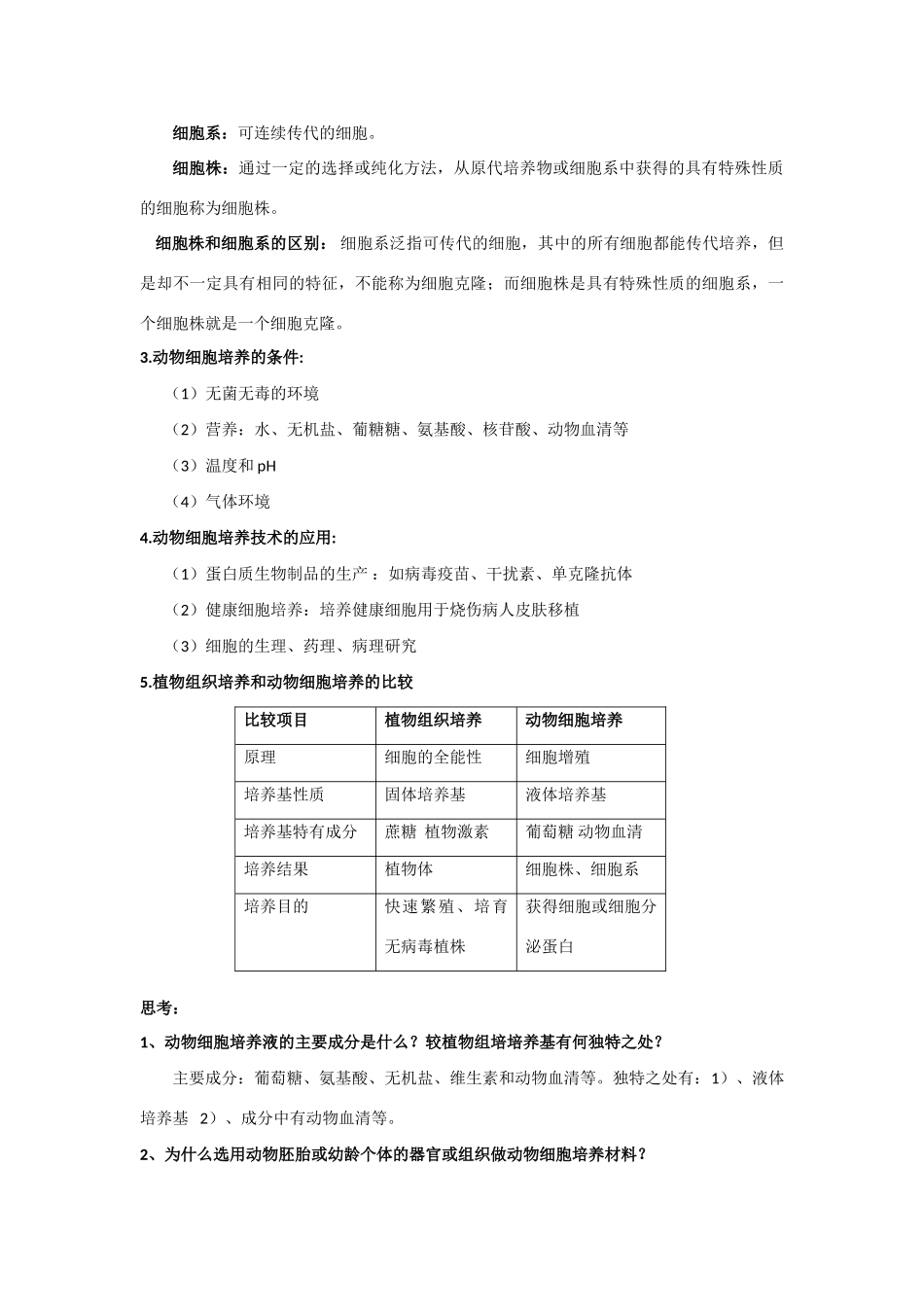 高中生物《动物的克隆》教案1 浙教版选修3_第3页