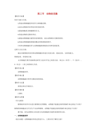 高中生物《动物的克隆》教案1 浙教版选修3