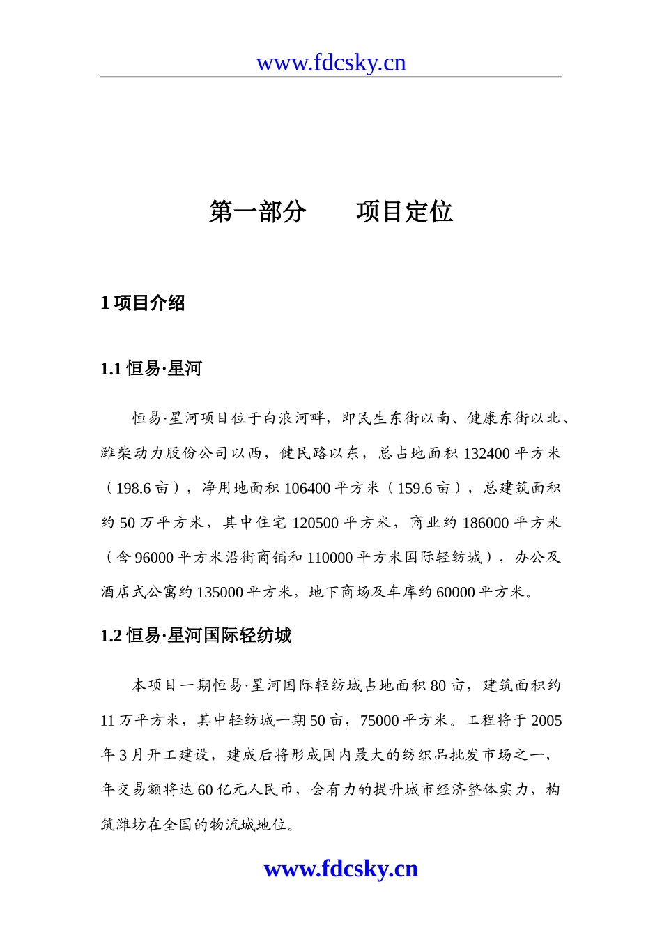 中原地产恒易星河国际轻纺城策划方案_第2页