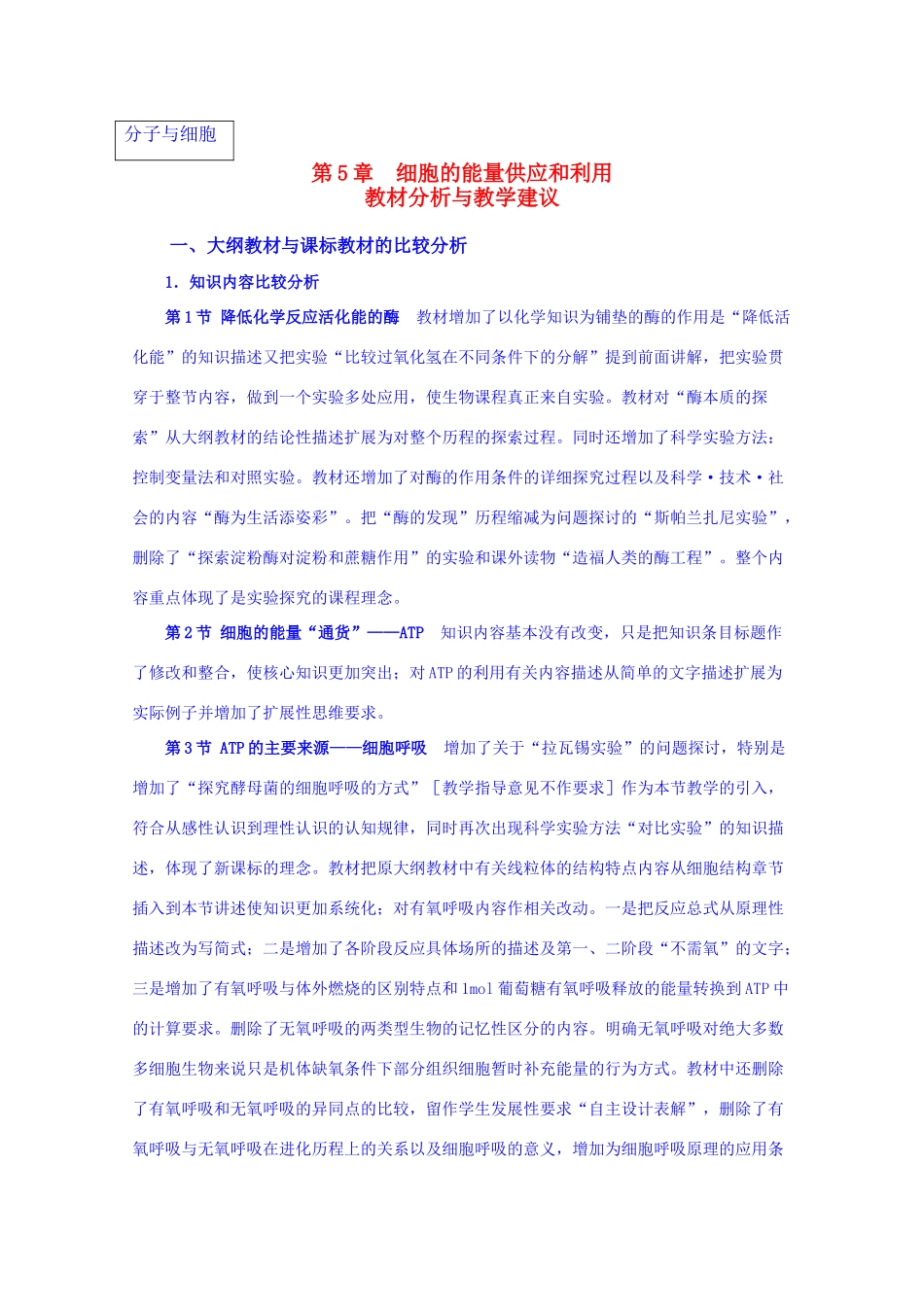 高中生物 《细胞的能量供应和利用》教案 新人教版必修1_第1页