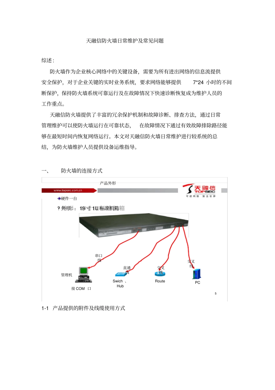 天融信防火墙日常维护及常见问题_第1页