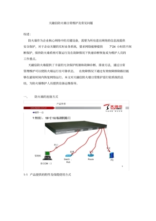 天融信防火墙日常维护及常见问题