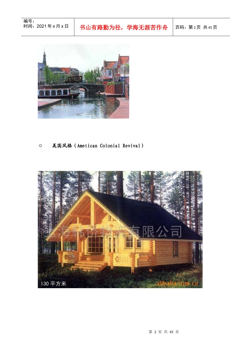 _世界别墅建筑风格研究_第2页