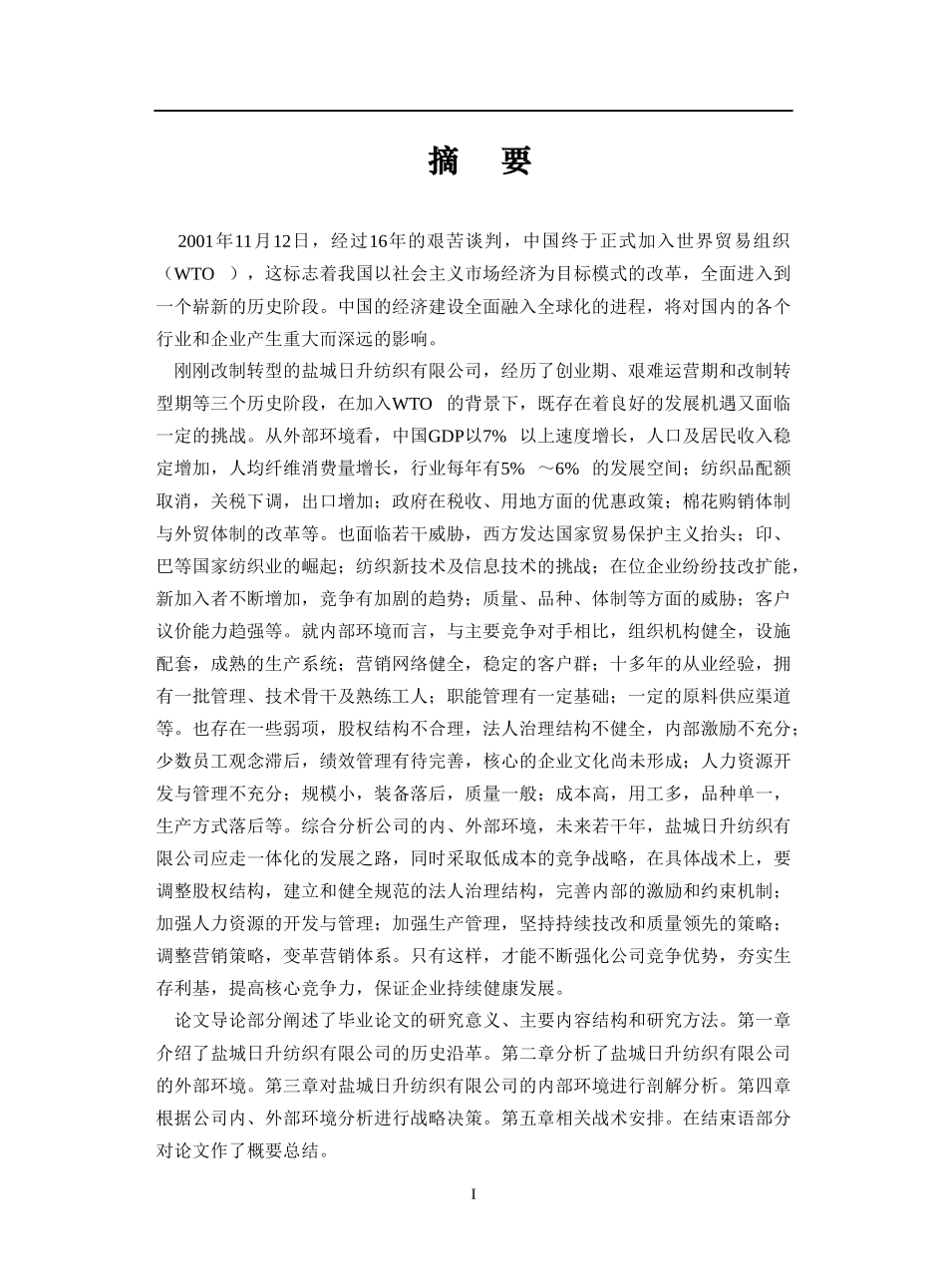 am盐城日升纺织有限公司的战略报告(doc67)_第1页