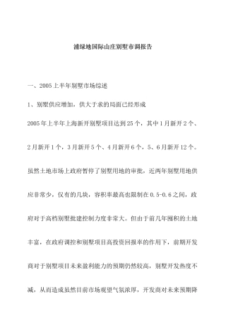 上海青浦某地产国际山庄别墅市调报告