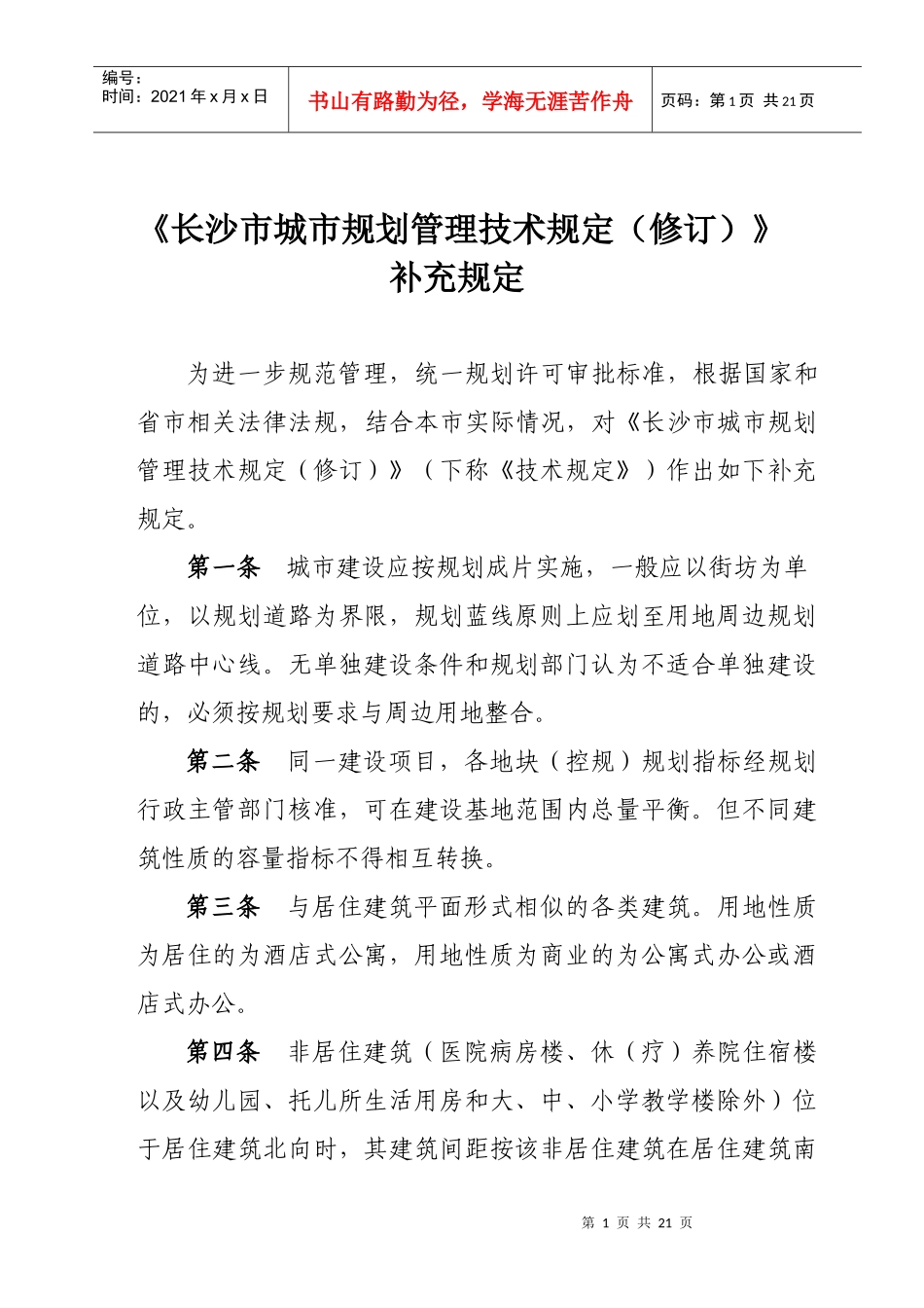 XXXX0415长沙市城市规划管理技术规定(修订)_第1页