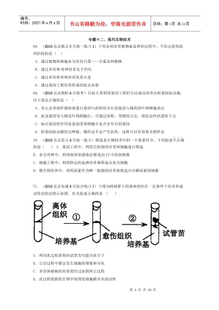 1-2模拟理综生物试题分类汇编：专题十二 现代生物技术