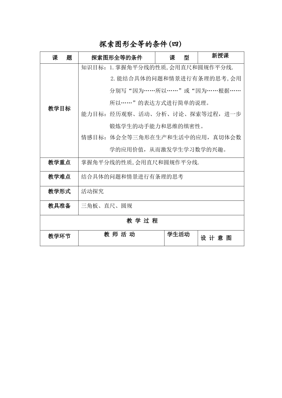 七年级数学下11.3.5探索三角形全等的条件教案（5）苏科版_第1页