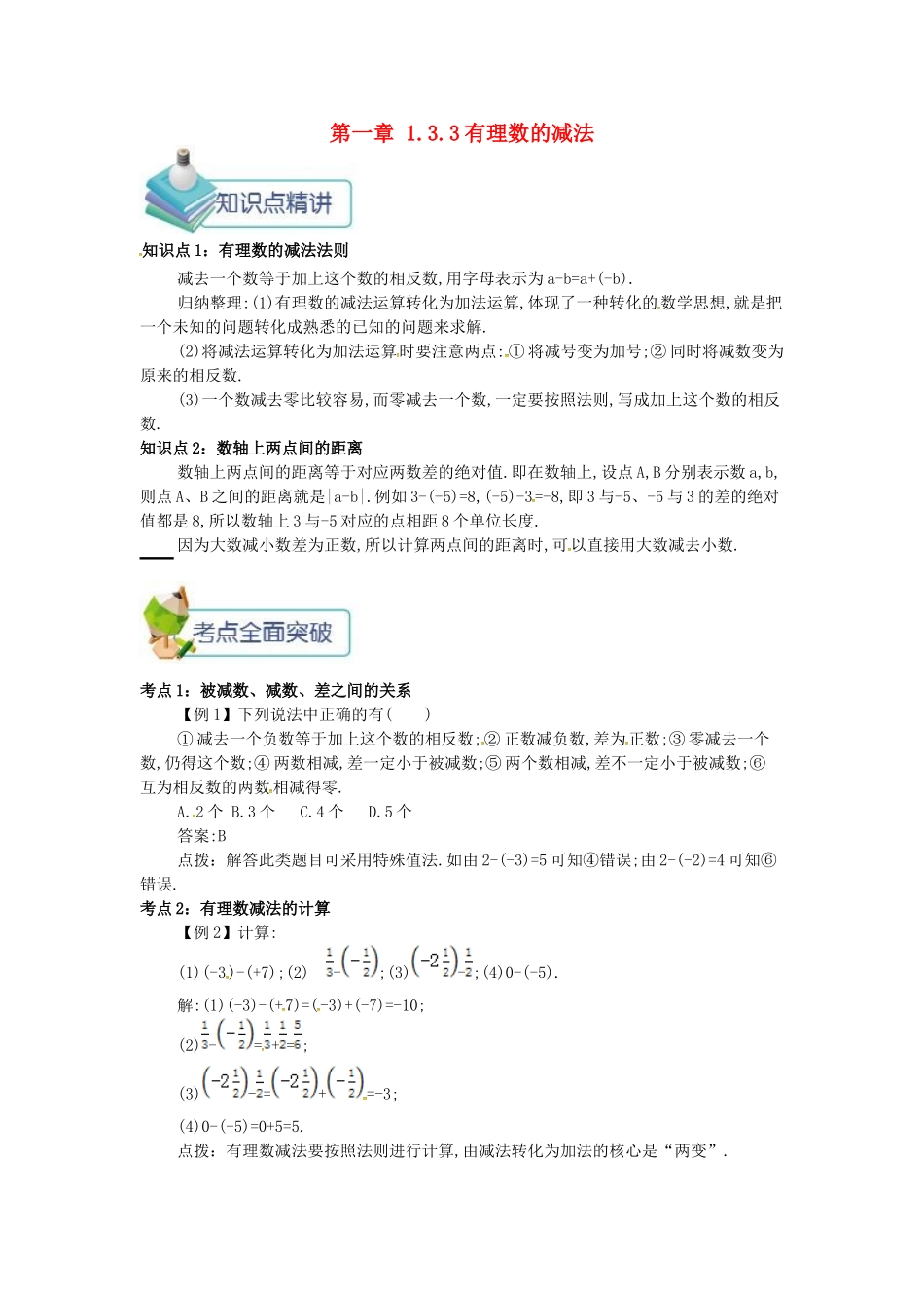 七年级数学上册 第一章 1.3 有理数的加减法 1.3.3 有理数的减法备课资料教案 （新版）新人教版-（新版）新人教版初中七年级上册数学教案_第1页