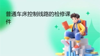 普通车床控制线路的检修课件