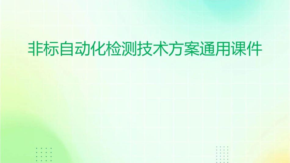 非标自动化检测技术方案通用课件_第1页