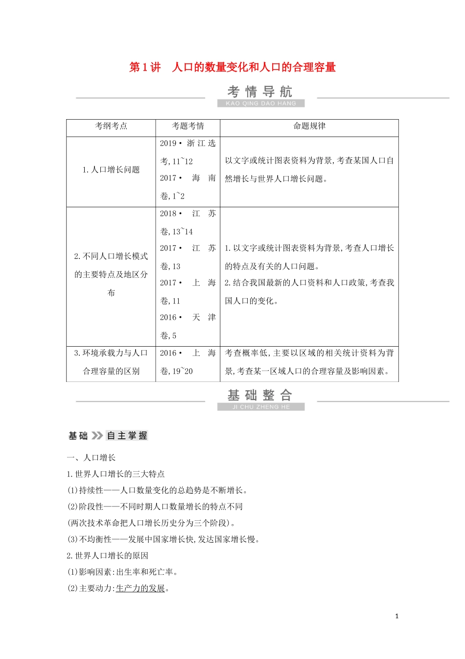 高考地理一轮复习 第六章 第1讲 人口的数量变化和人口的合理容量教案（含解析）新人教版-新人教版高三全册地理教案_第1页