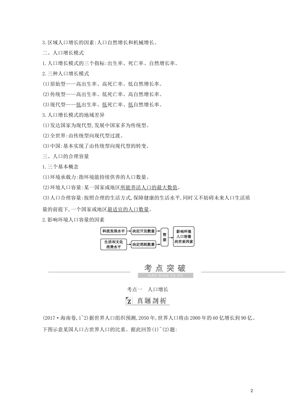 高考地理一轮复习 第六章 第1讲 人口的数量变化和人口的合理容量教案（含解析）新人教版-新人教版高三全册地理教案_第2页
