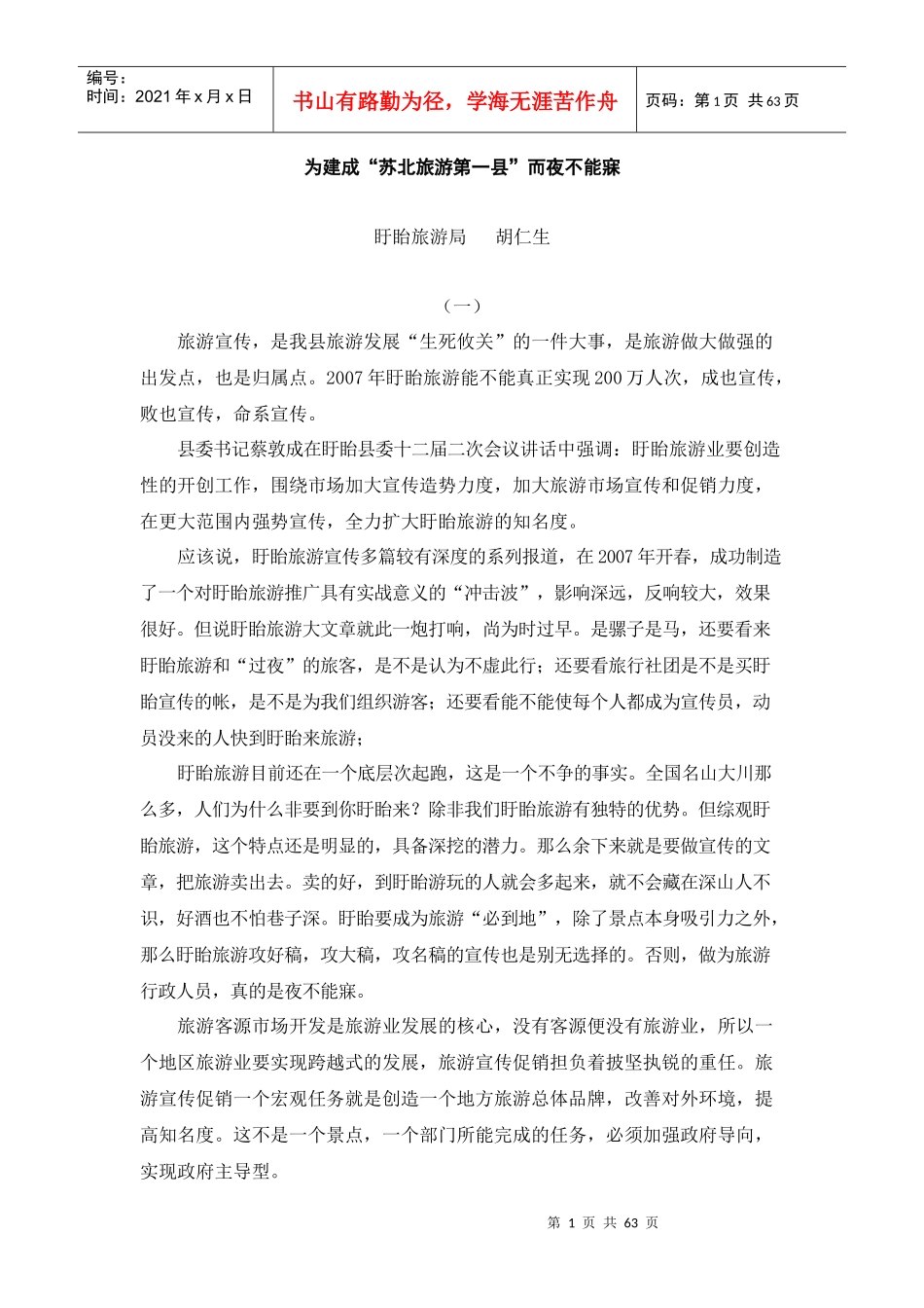 为建成苏北旅游第一县而夜不能寐_第1页