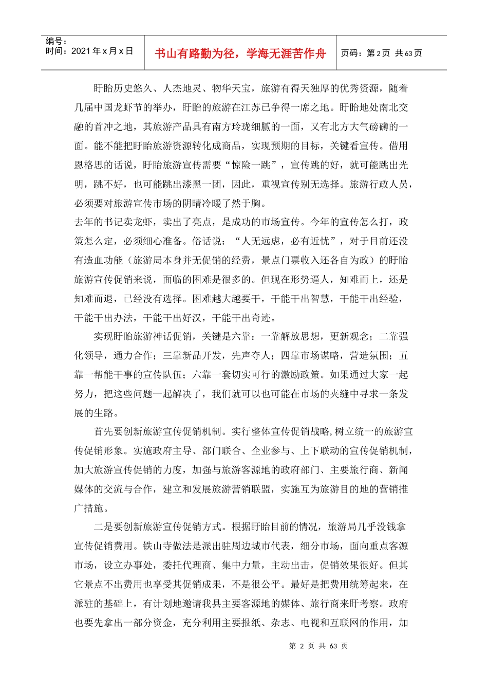 为建成苏北旅游第一县而夜不能寐_第2页