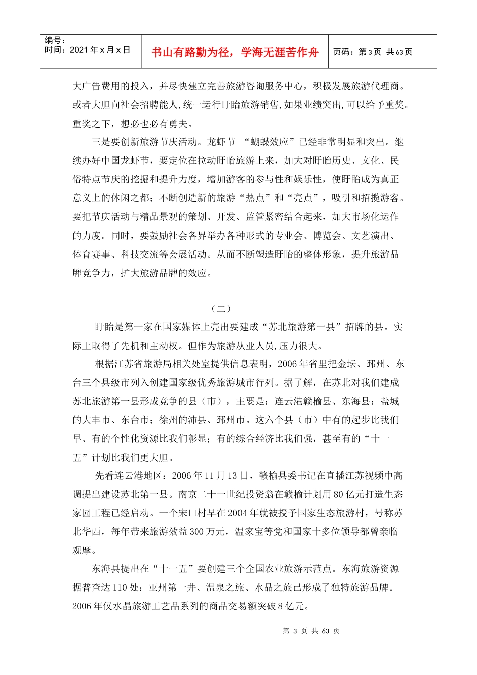 为建成苏北旅游第一县而夜不能寐_第3页