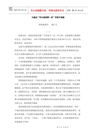 为建成苏北旅游第一县而夜不能寐
