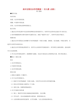 高中生物光合作用教案一 旧人教 必修1