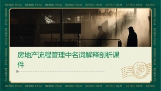 房地产流程管理中名词解释剖析课件