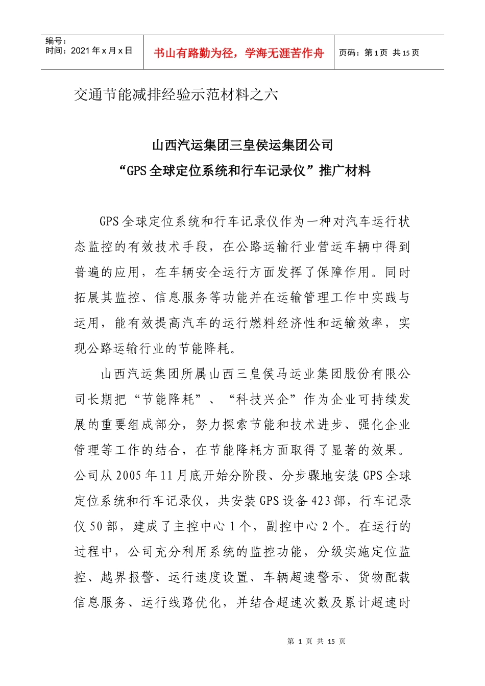 交通节能减排经验示范材料之六_第1页