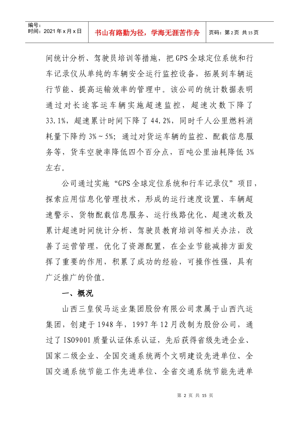 交通节能减排经验示范材料之六_第2页