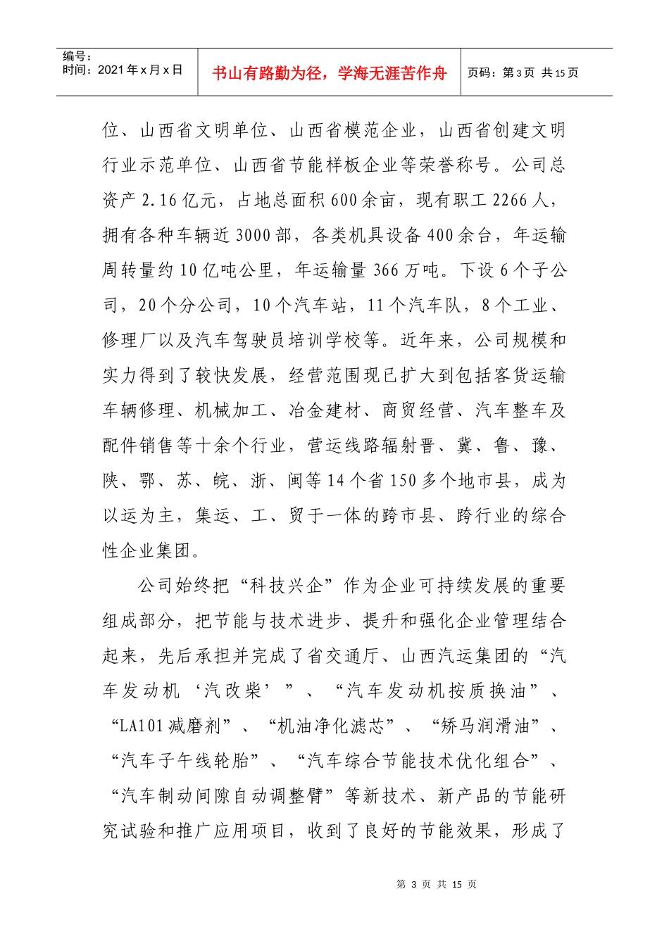 交通节能减排经验示范材料之六_第3页