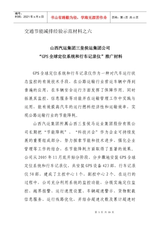 交通节能减排经验示范材料之六