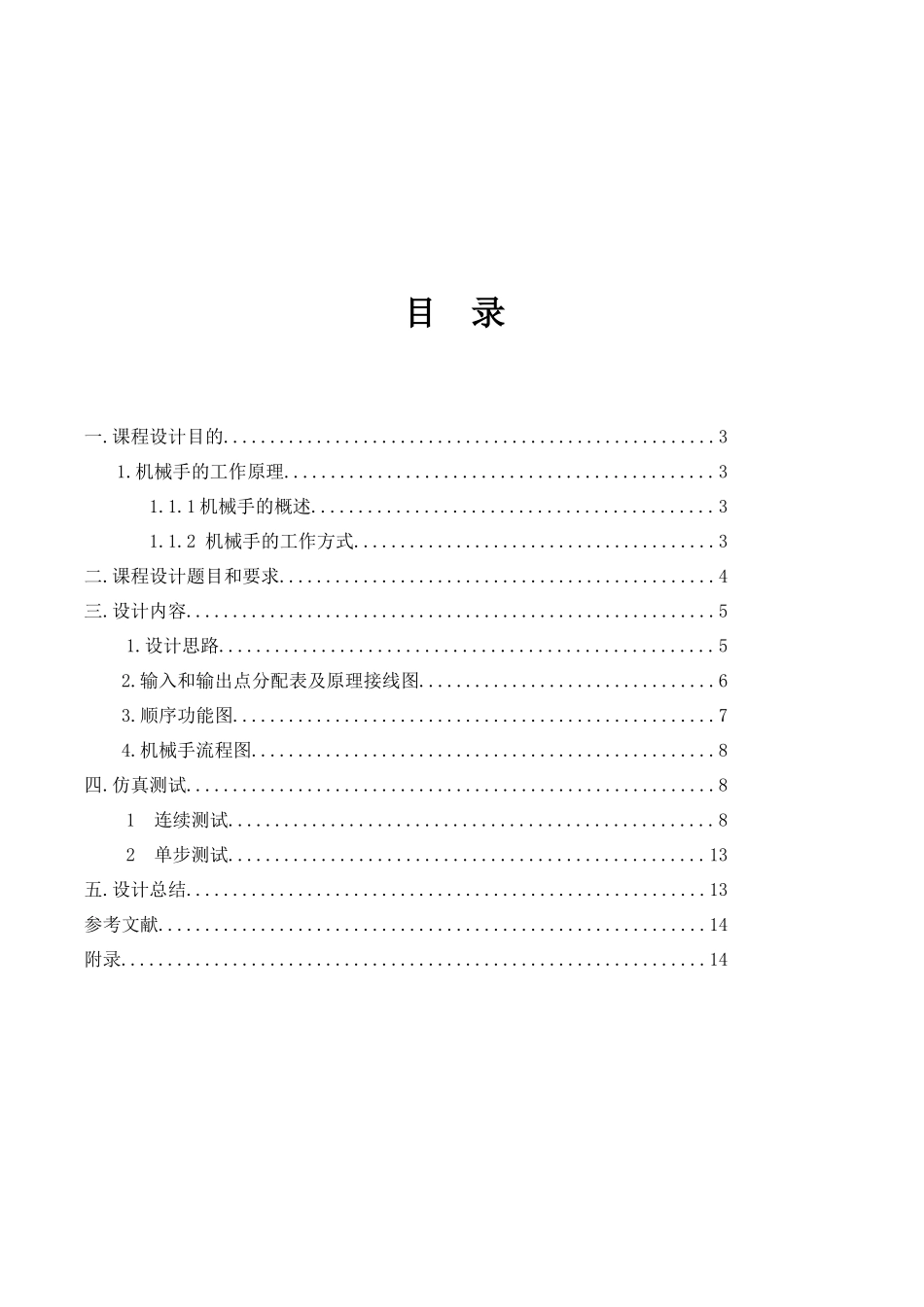 PCL搬动物品机械手控制课程设计报告_第2页