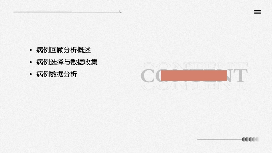 病例回顾分析课件_第2页