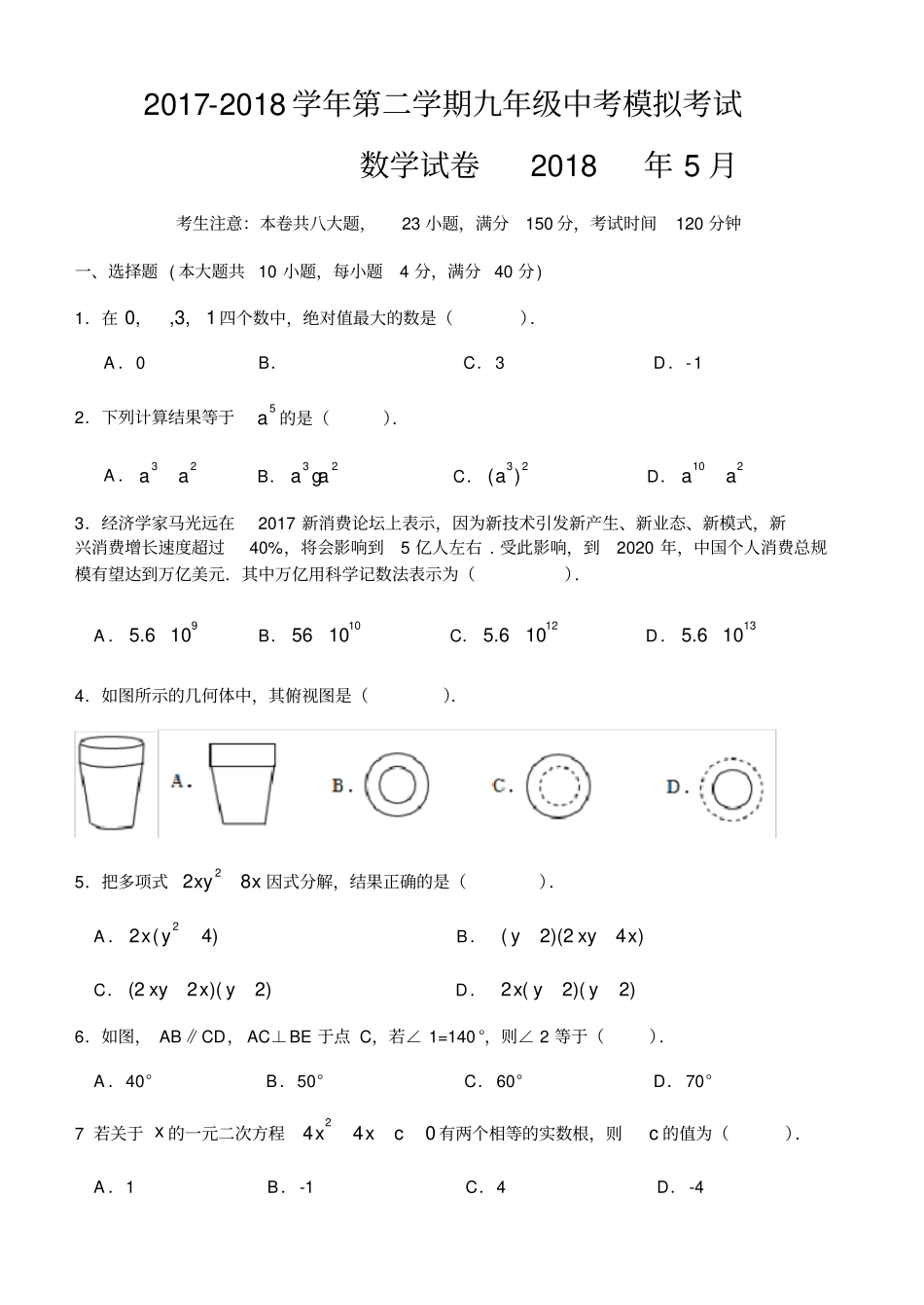 安徽中考数学模拟试卷_第1页