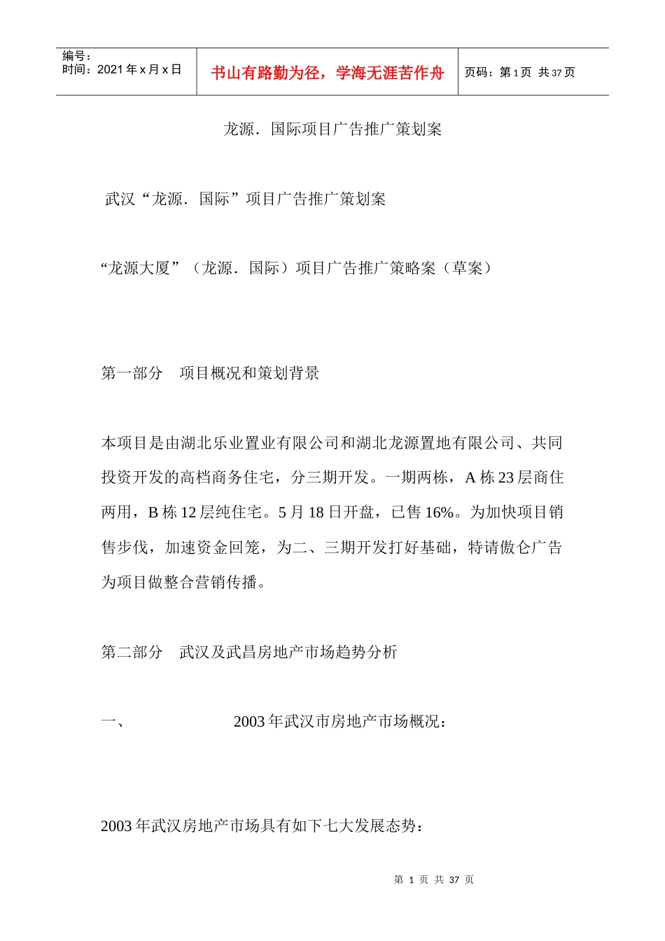 【房地产】龙源国际项目广告推广策划案_第1页