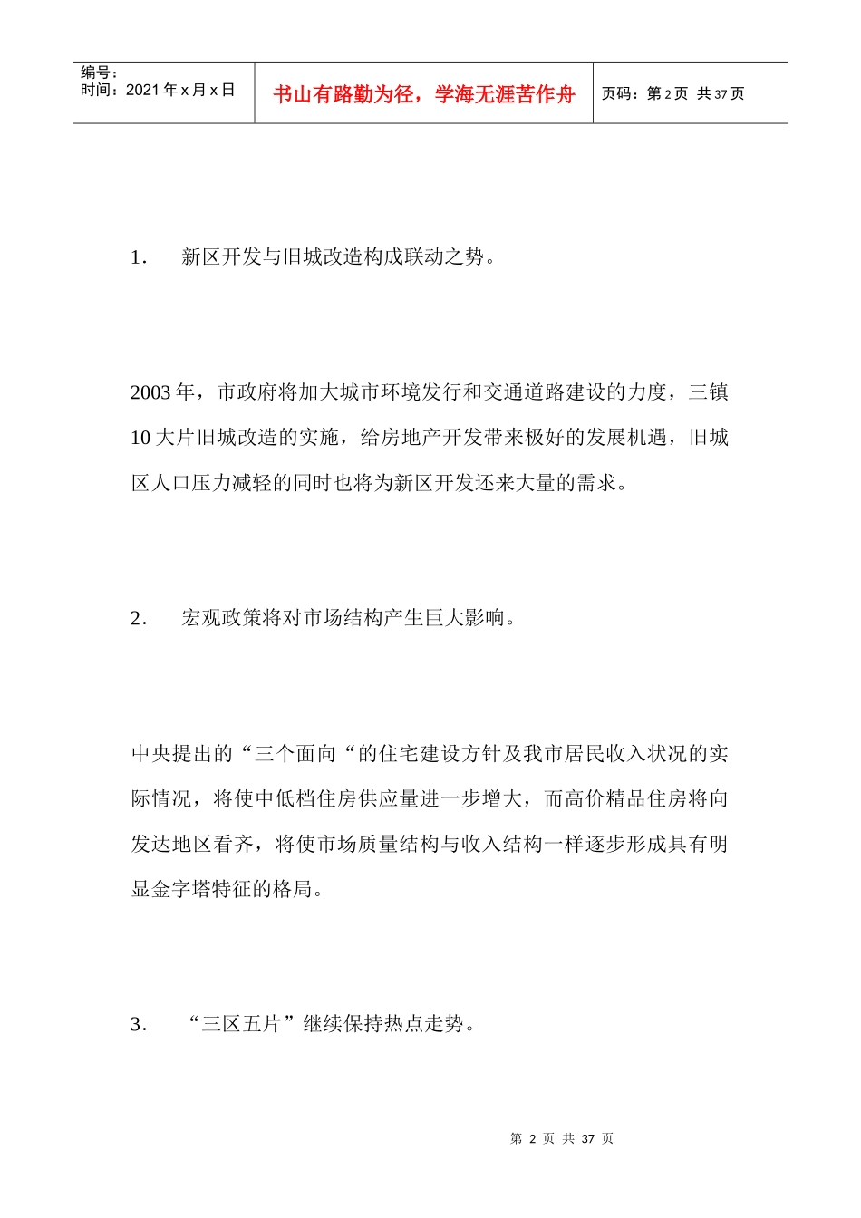 【房地产】龙源国际项目广告推广策划案_第2页