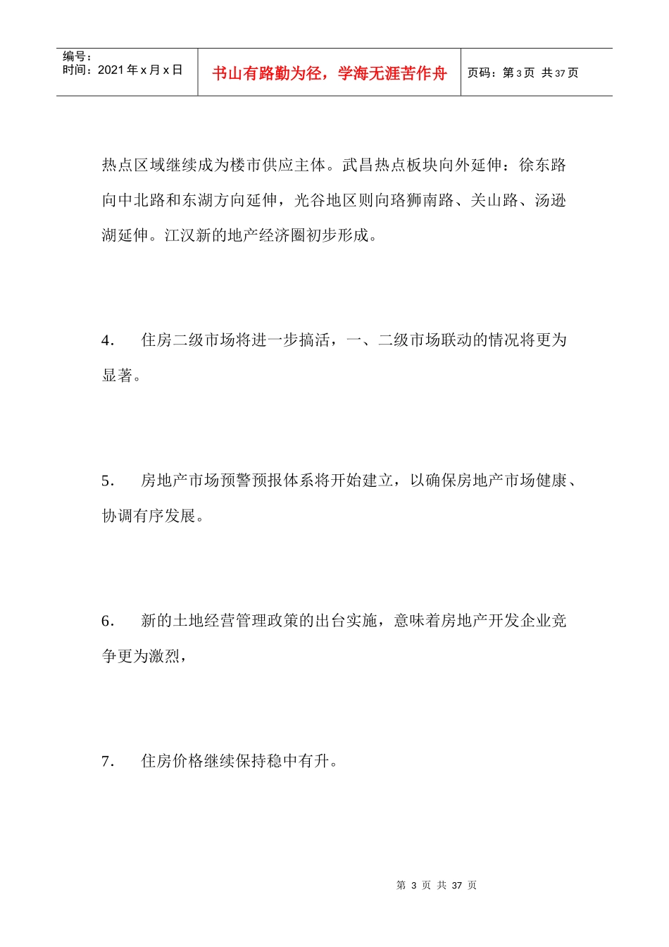 【房地产】龙源国际项目广告推广策划案_第3页