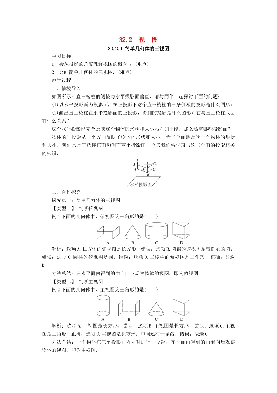 九年级数学下册 第三十二章 投影与视图 32.2 视图教案 （新版）冀教版-（新版）冀教版初中九年级下册数学教案_第1页
