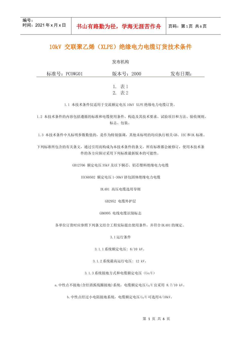 10kV 交联聚乙烯(XLPE)绝缘电力电缆订货技术条件_第1页