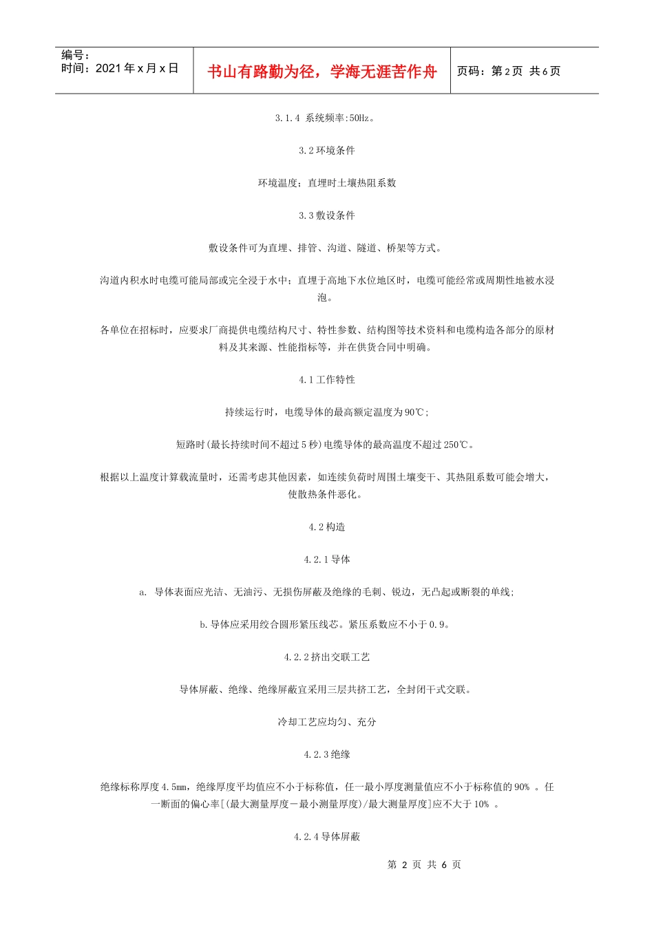 10kV 交联聚乙烯(XLPE)绝缘电力电缆订货技术条件_第2页