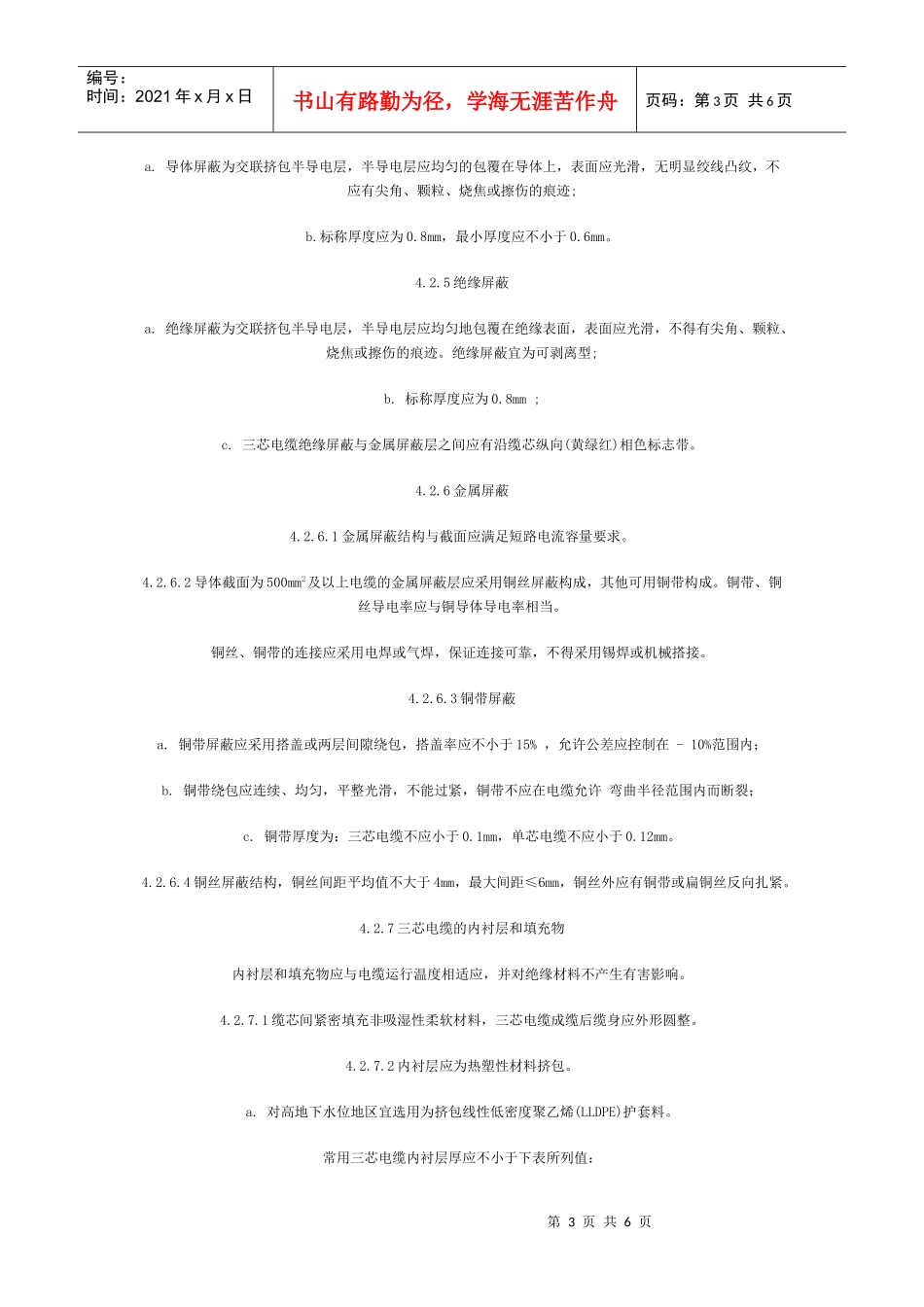 10kV 交联聚乙烯(XLPE)绝缘电力电缆订货技术条件_第3页