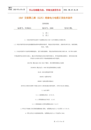 10kV 交联聚乙烯(XLPE)绝缘电力电缆订货技术条件