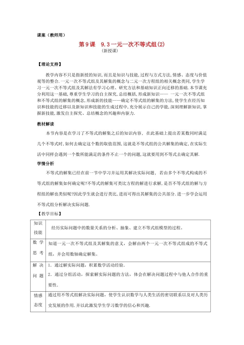 七年级数学下册 9.3《一元一次不等式组（2）》课案（教师用） 新人教版_第1页