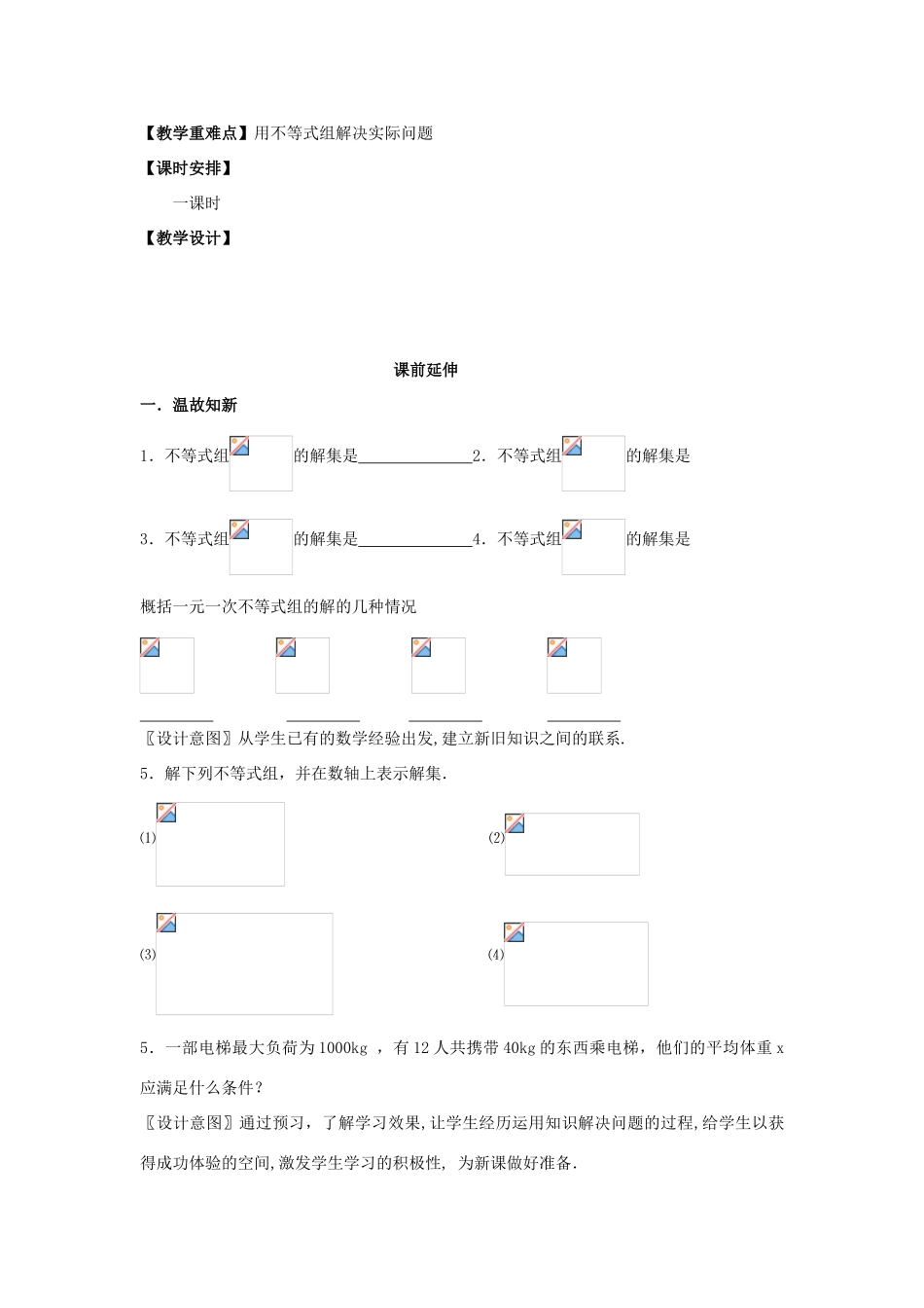 七年级数学下册 9.3《一元一次不等式组（2）》课案（教师用） 新人教版_第2页