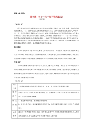 七年级数学下册 9.3《一元一次不等式组（2）》课案（教师用） 新人教版