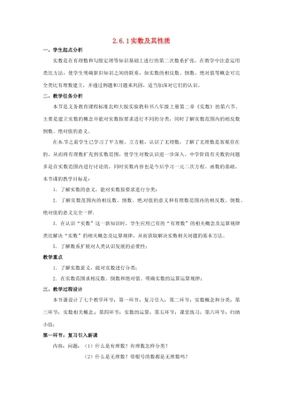 秋八年级数学上册 2.6 实数 2.6.1 实数及其性质教案 （新版）北师大版-（新版）北师大版初中八年级上册数学教案