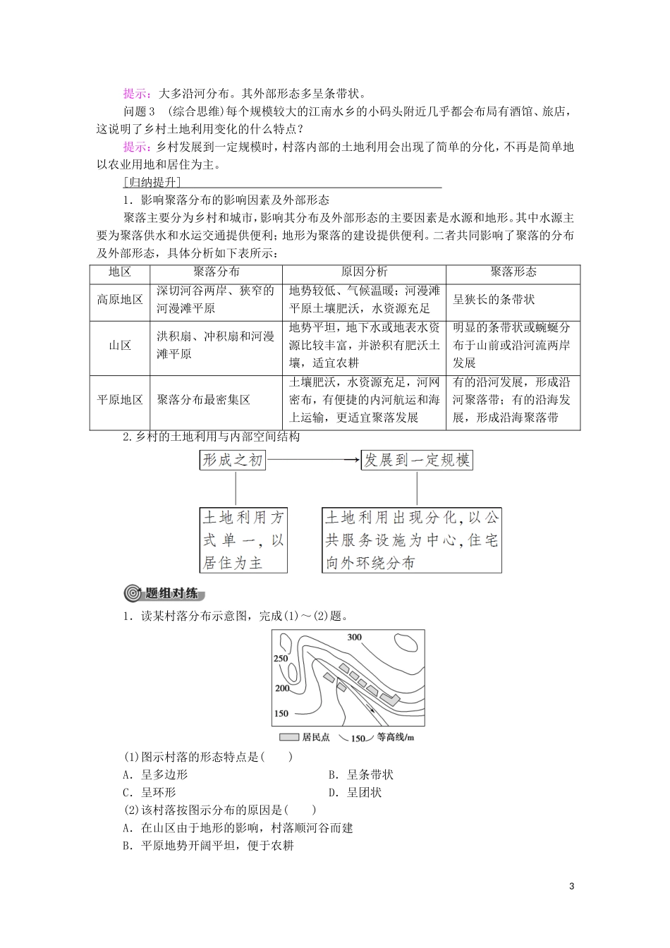 高中地理 第2章 乡村和城镇 第1节 乡村和城镇空间结构教案 新人教版必修2-新人教版高中必修2地理教案_第3页