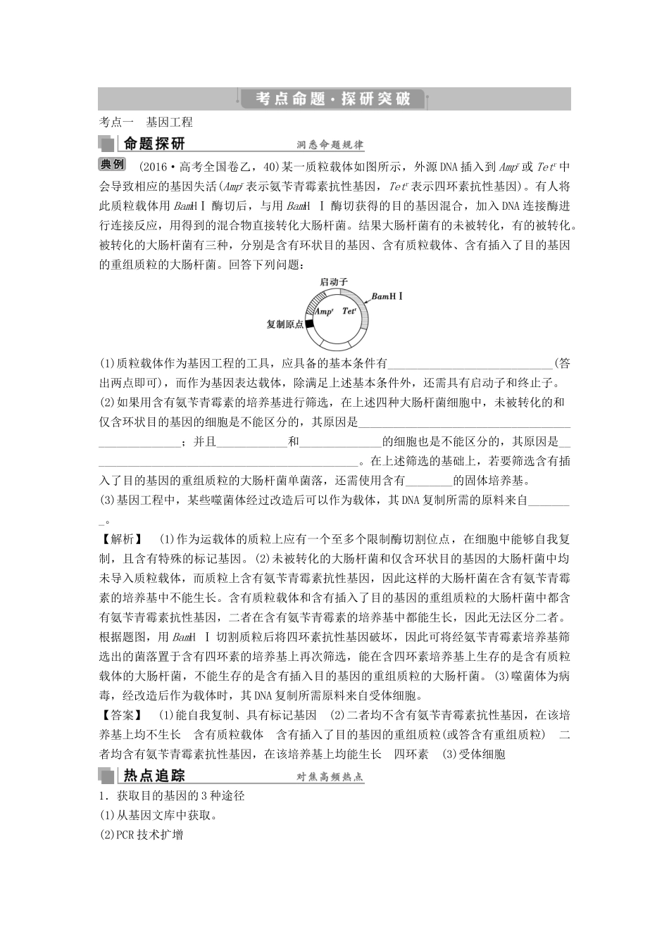 高考生物考前冲刺复习 第1部分 专题突破方略 专题十六 基因工程和细胞工程讲义-人教版高三全册生物教案_第2页