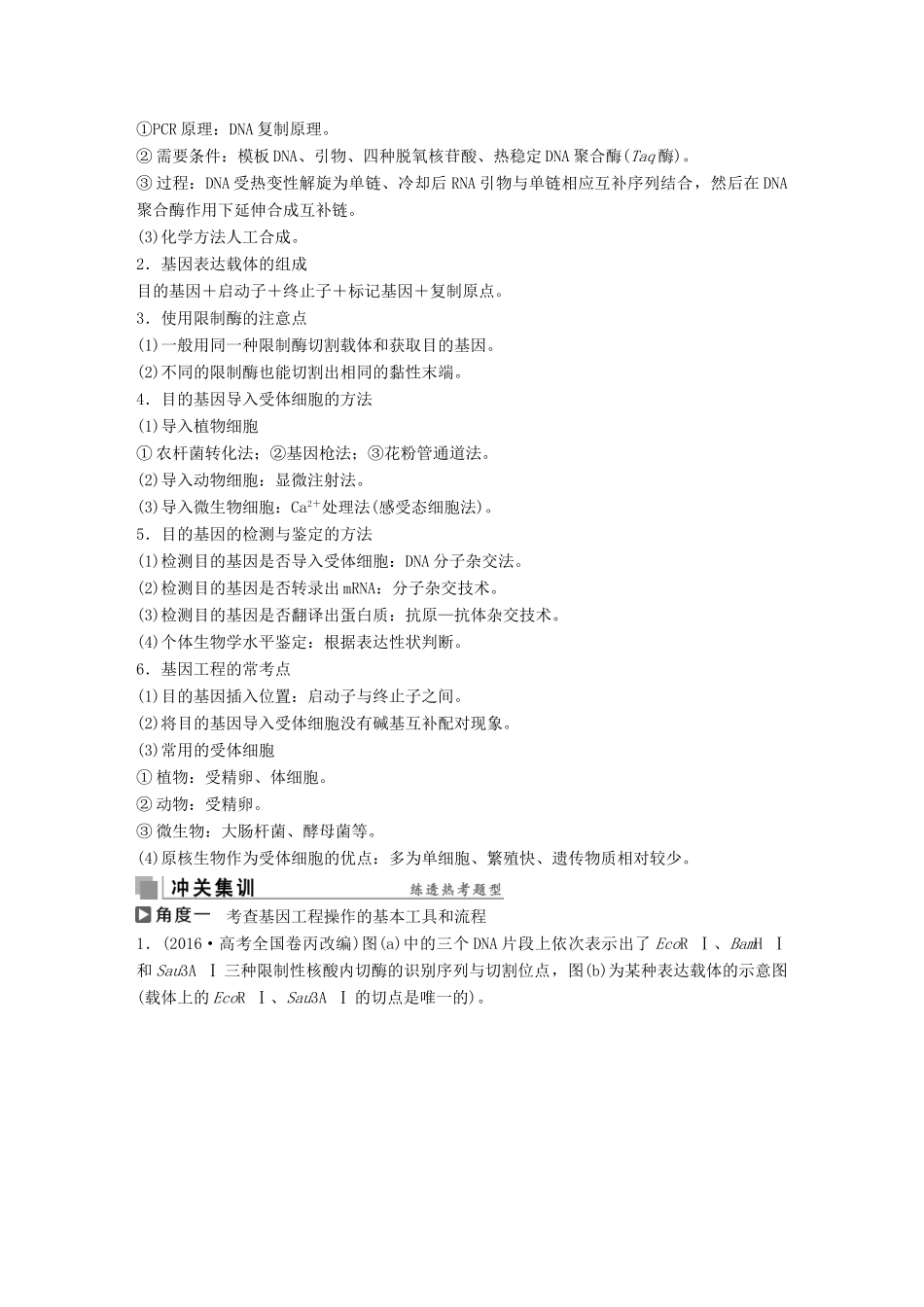 高考生物考前冲刺复习 第1部分 专题突破方略 专题十六 基因工程和细胞工程讲义-人教版高三全册生物教案_第3页