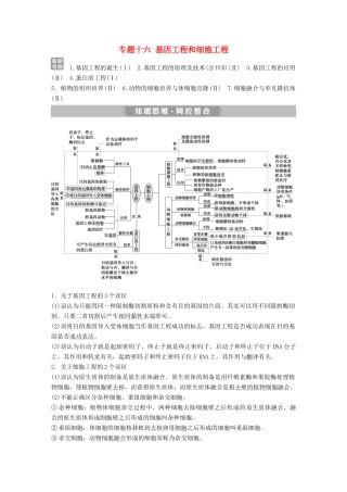 高考生物考前冲刺复习 第1部分 专题突破方略 专题十六 基因工程和细胞工程讲义-人教版高三全册生物教案