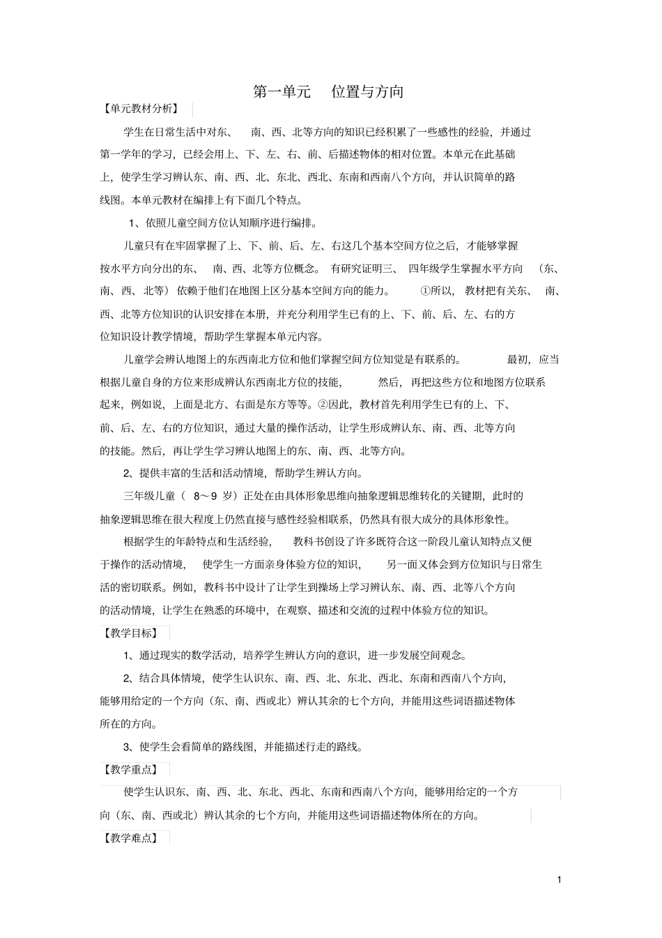 三年级数学下册第一单元《位置与方向(一)》教案新人教版_第1页